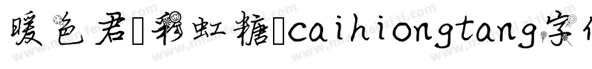暖色君】彩虹糖 caihiongtang字体字体转换